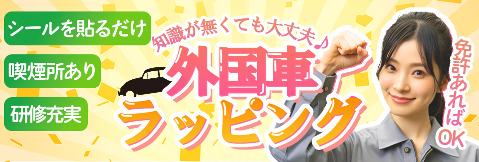豊橋市外国車のラッピング（シール貼り）の派遣社員