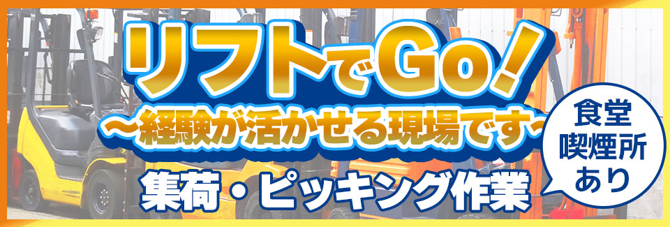 豊橋市リフトでの運搬作業の派遣社員
