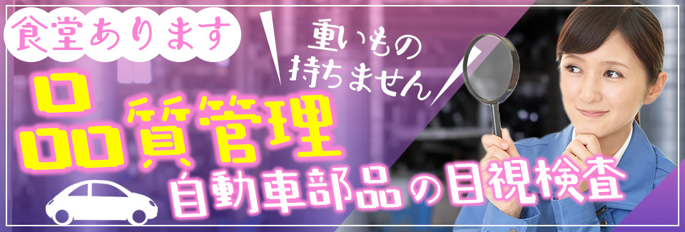豊橋市自動車部品の品質管理の派遣社員