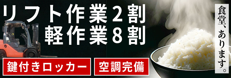 豊川市出荷前作業・リフト作業の派遣社員