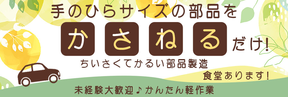 豊川市部品の加工・検査の派遣社員