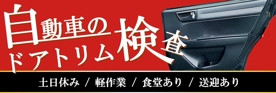 豊橋市自動車ドアトリム検査の派遣社員