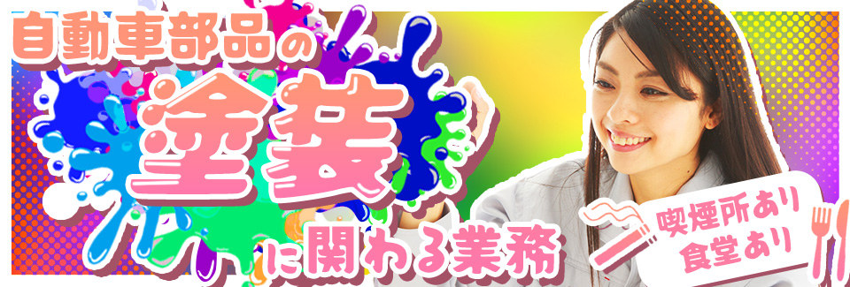 豊橋市自動車部品の塗装に関わる業務の派遣社員