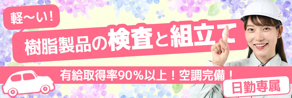 豊橋市樹脂製品の検査・組立・梱包の派遣社員