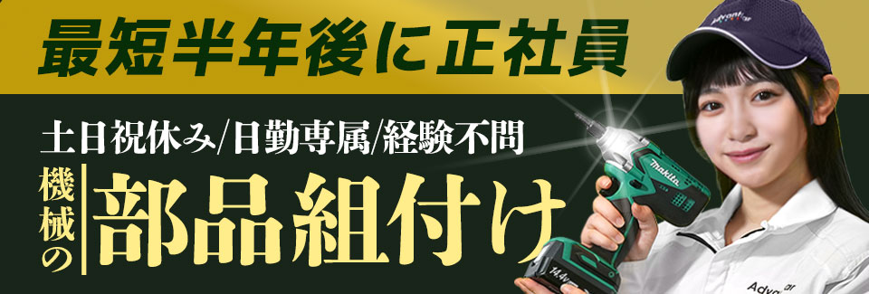 豊川市機械の部品組付けの紹介予定派遣