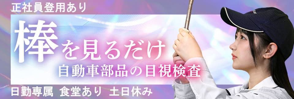 岡崎市自動車部品の目視検査の派遣社員