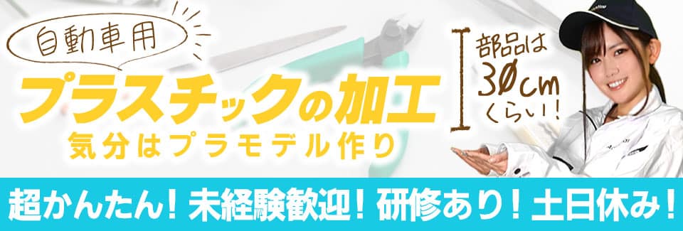 碧南市プラスチック部品の加工の派遣社員