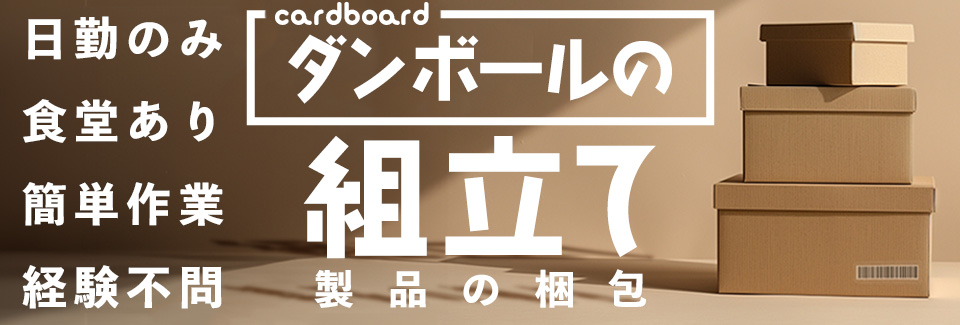 豊田市段ボールの組立・梱包の派遣社員