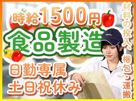 【日勤専属】20代〜40代活躍中！超かんたん食品製造◎