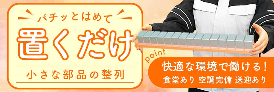 田原市部品の整列の派遣社員