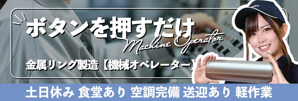 田原市機械オペレーターの派遣社員