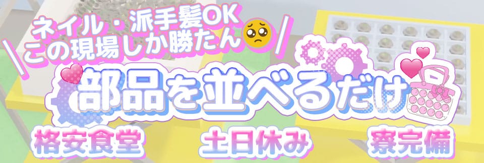 豊川市部品を並べる・運搬の派遣社員