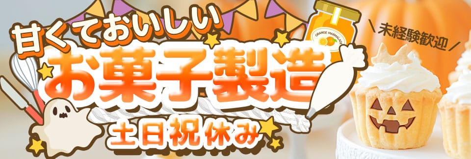 豊橋市お菓子の製造の派遣社員