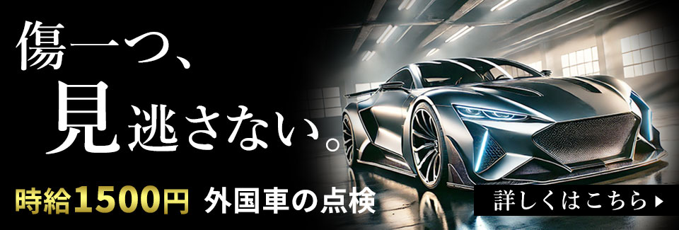 豊橋市外国車の納車前点検の派遣社員