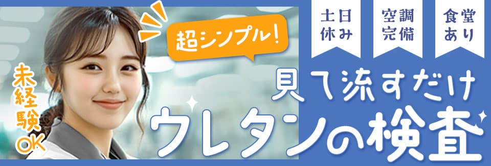 新城市ウレタンの目視検査の派遣社員