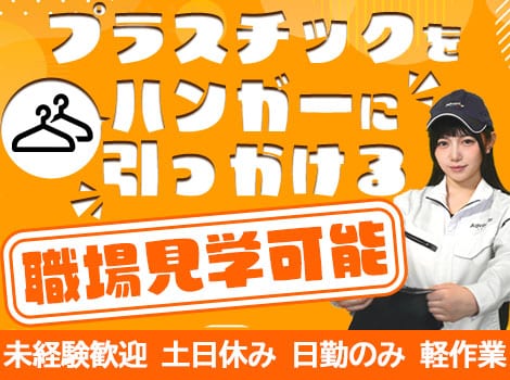 ★8：30～日勤★超かんたん！■プラスチックのセット■職場見学OK!◆