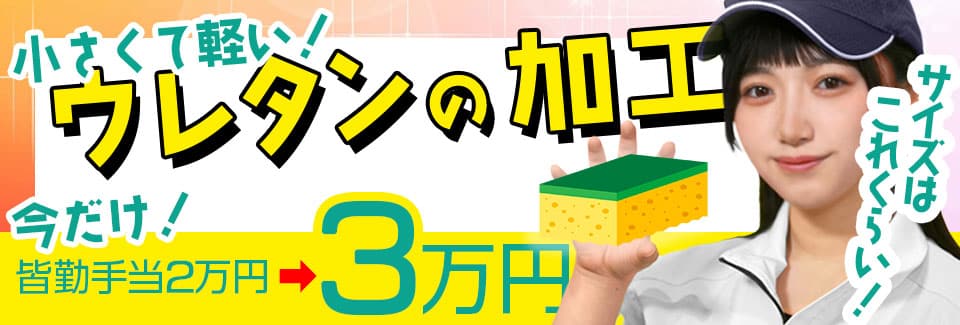 新城市ウレタンの加工作業の派遣社員