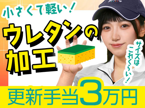 急募★更新手当3万円★時給アップ★手のひらサイズの部品を箱に入れるだけ♪【ウレタン加工】