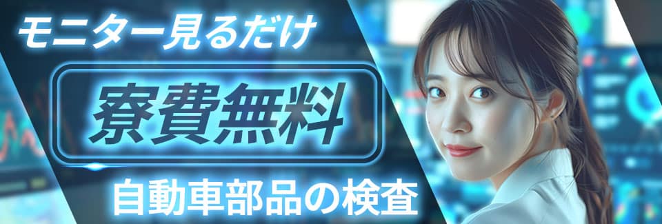 岡崎市モニターで部品の検査の派遣社員