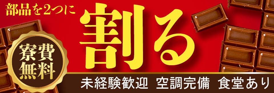 岡崎市部品の分割の派遣社員