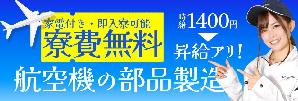 半田市航空機の部品製造の派遣社員