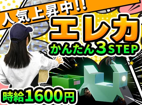 大人気◆エレカでの運搬・供給作業◎普通免許でOK！経験不問♪