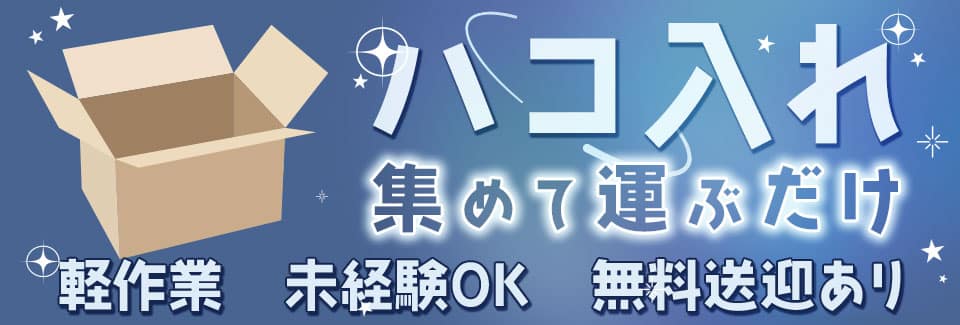 豊橋市ピッキング作業（＋リフト）の派遣社員