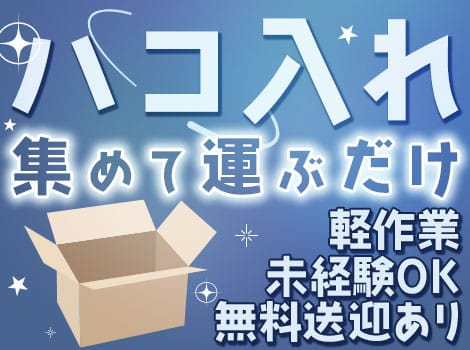 部品を集めてハコに入れるだけ◎軽作業/未経験OK/無料送迎あり