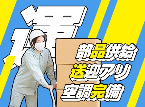 集めて運ぶ！空調完備の工場内で「部品供給」のお仕事♪　食堂アリ/送迎アリ/空調完備