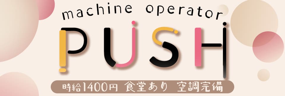 豊田市機械オペレーターの派遣社員