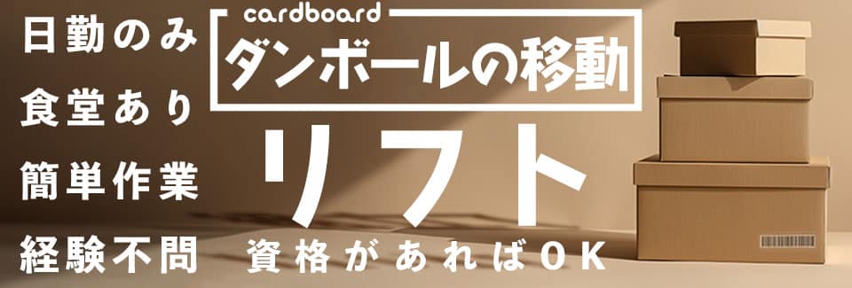 豊田市リフトでの運搬作業の派遣社員