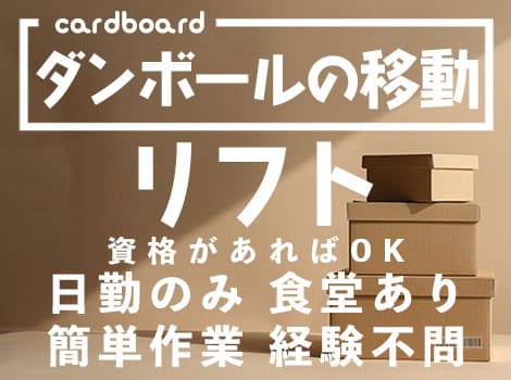 50代も活躍中★リフト作業8割！倉庫内でダンボールの移動！食堂あり♪