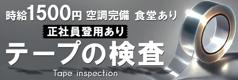 豊橋市テープの検査・梱包の紹介予定派遣