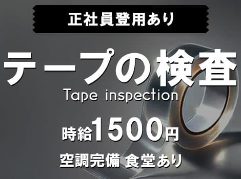 時給1500円◎空調完備/食堂あり◎テープの検査・梱包☆最短半年で正社員になれるチャンス