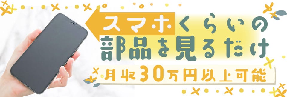 豊橋市スマホサイズの製品の検査の派遣社員