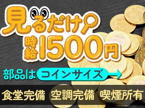 時給1,500円☆超かんたん！軽量でラクラク♪小型部品の検査！月収30万円以上可能◎