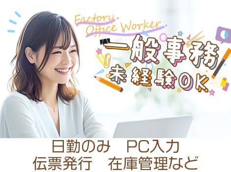 【座り作業8割】PC入力ができればOK！倉庫内の在庫管理♪【一般事務】