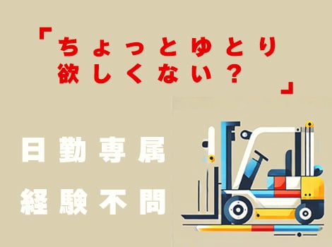 【土日祝休み】朝8時～日勤専属/経験不問/リフト作業◎安定して働きたい方大歓迎