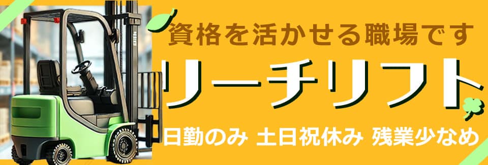 豊橋市リーチリフトでの運搬作業の派遣社員