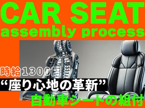 40代活躍中！未経験者大歓迎◎小さな部品を付けるだけ【自動車シート製造】