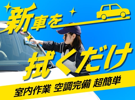 選べる！【日勤or2交代】輸入車の拭き上げ作業♪即就業！送迎あり！空調完備！