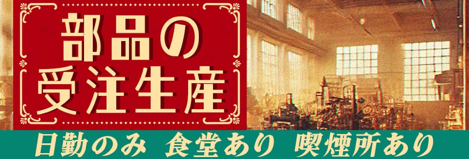 豊川市自動車用部品の製造の派遣社員