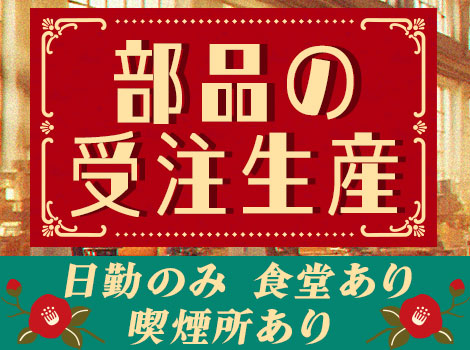 【日勤のみ/食堂あり/喫煙所あり】由緒ある工場で部品の受注生産！経験を活かして働けます◎