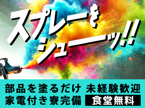 食堂無料！「スプレーをシューッ！」かんたん部品塗装♪女性活躍中◎空調完備/土日休み/未経験歓迎