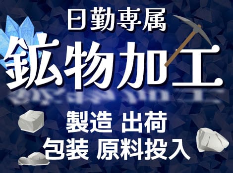 【日勤専属】リフト・クレーンの資格を活かせます★珍しい鉱物の加工★