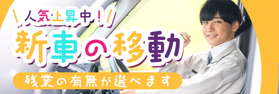 豊橋市新車の移動の派遣社員