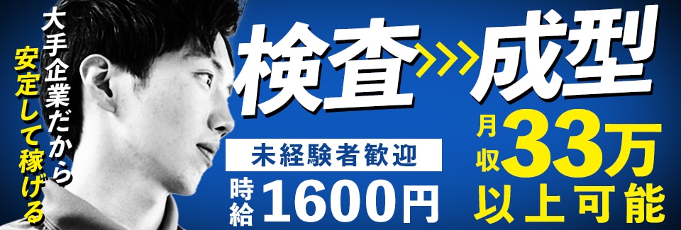 西尾市目視検査・成型の派遣社員