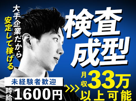 【時給1600円】検査して⇒形を整えるだけ！◎職場見学可能◎