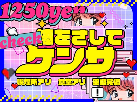 棒をさして検査するだけ！時給1250円【喫煙所あり/食堂あり/空調完備】