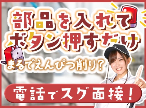 部品を入れてボタンを押すだけ！時給1250円【喫煙所あり/食堂あり/空調完備】